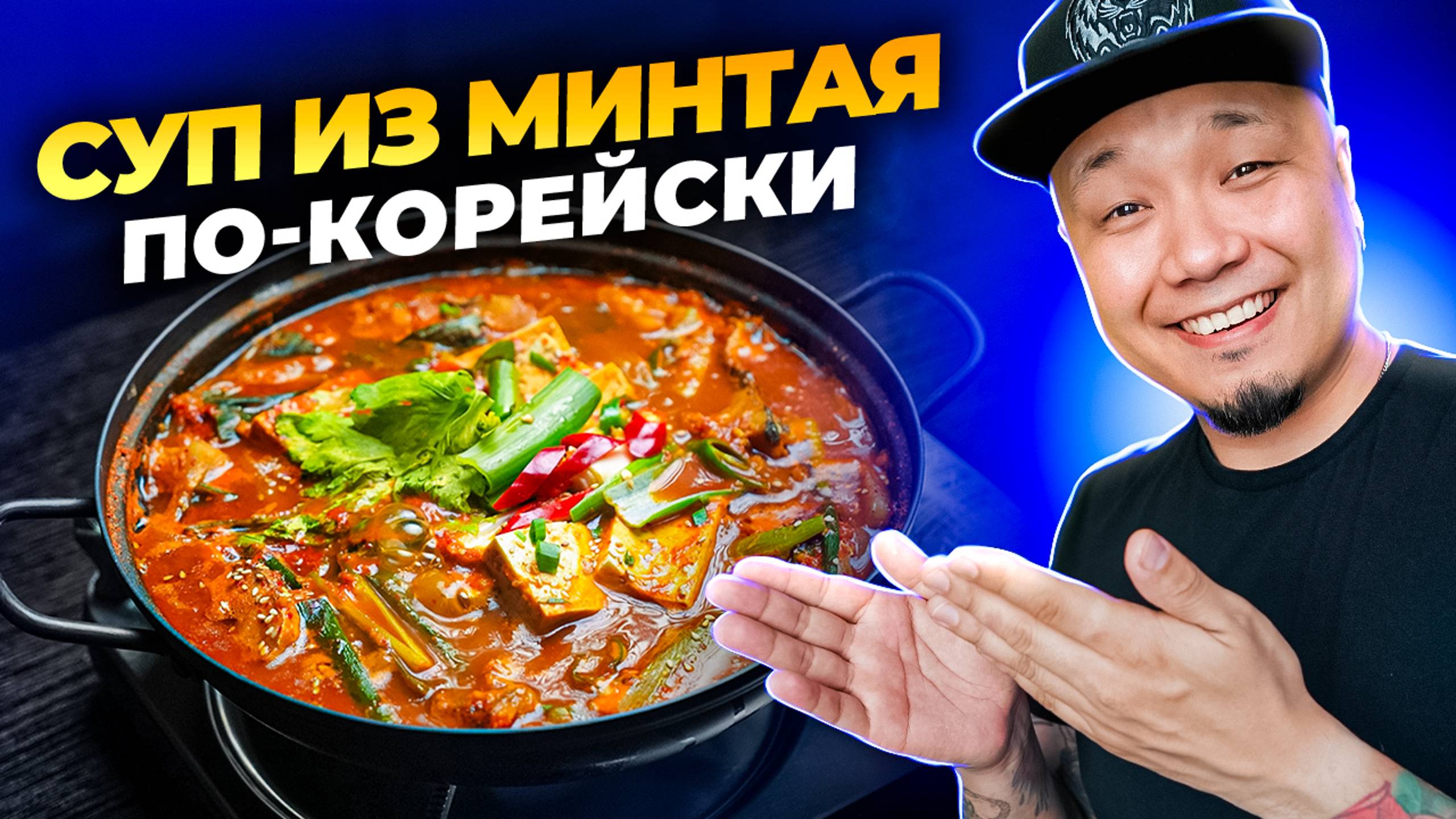 РЫБНЫЙ СУП по-корейски | Простой рецепт супа из Минтая, Тонтэ-Ччиге 동태찌개. смотреть онлайн