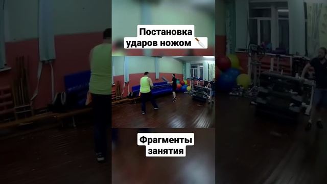 Постановка удара ножом #shorts