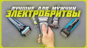 7 Лучших электрических бритв для мужчин | Какую электробритву выбрать в 2024 году?