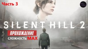 Silent Hill 2 Remake - Больница Брукхейвен - Прохождение #3