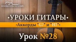 Аккорды «Соль маж. септаккорд» (G7) и «Си маж. септаккорд» (H7)