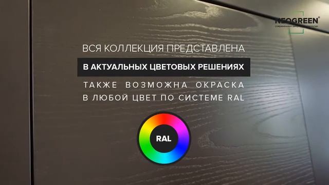 Двери Neogreen коллекция Style смотреть онлайн