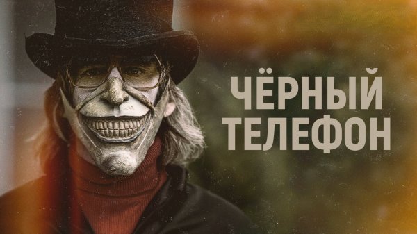 Чёрный телефон | The Black Phone (2021)