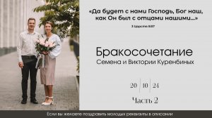 Бракосочетание Семена и Виктории Куренбиных 2 часть | г. Новосибирск