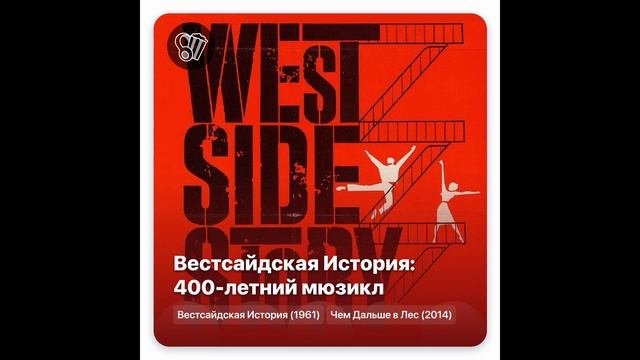Вестсайдская История: 400-летний мюзикл — подкаст АТПК смотреть онлайн