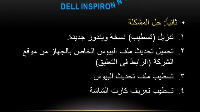 مشكلة الشاشة السمراء (السوداء) عند تعريف كارت الشاشة لجهاز dell inspiron 15r n5110 смотреть онлайн