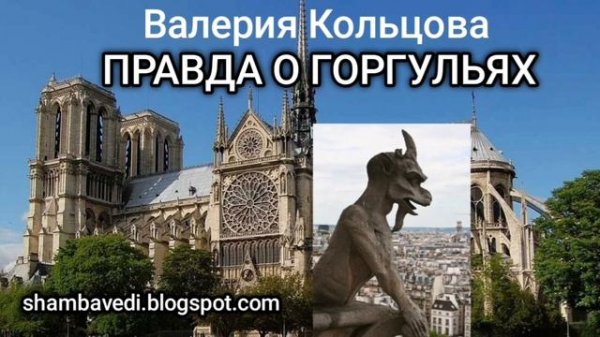 ВАЛЕРИЯ КОЛЬЦОВА - ПРАВДА О ГОРГУЛЬЯХ ( shambavedi.blogspot.com)