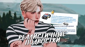 ИНТЕРЕСНЫЕ идеи игры за ПОДРОСТКОВ симс 4 🧨 как не заскучать в игре