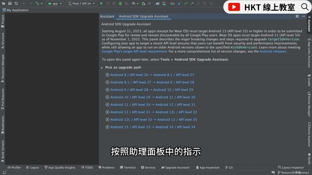 Android SDK Upgrade Assistant 教學 一鍵無痛升級 | HKT線上教室 смотреть онлайн