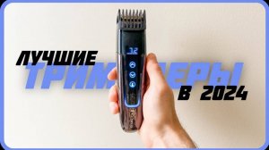 Лучшие триммеры для бороды, усов, носа и ушей | Топ 5 триммеров для бороды в 2024