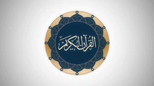 Сура 106 Курайш - Ясир Ад-Даусари