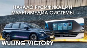 Wuling Victory (2021-2023) - русификация меню мультимедиа, приложения.