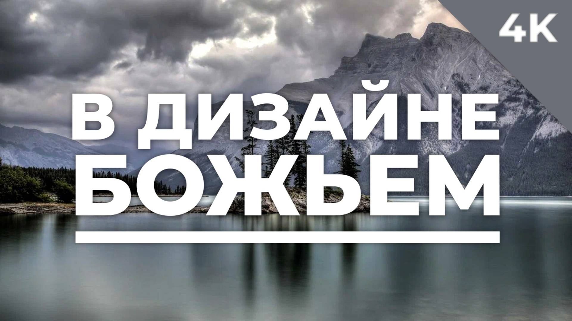 В дизайне Божьем - христианское караоке (4K) смотреть онлайн