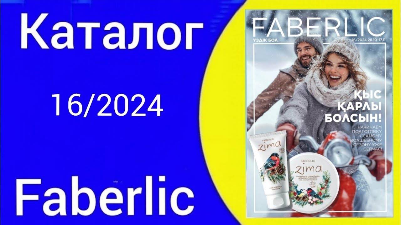 Листаем КАТАЛОГ ФАБЕРЛИК 16/2024 C Alexey_kossykh Faberlic Фаберлик FaberlicKz