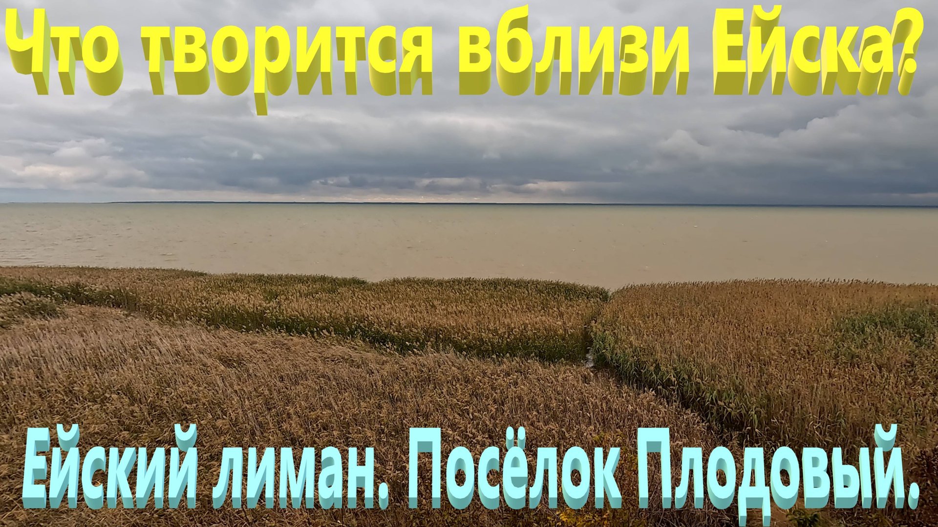 Что творится вблизи Ейска? Ейский лиман. Посёлок Плодовый. смотреть онлайн