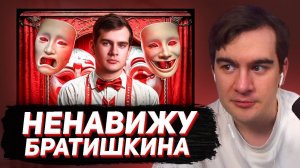 БРАТИШКИН СМОТРИТ - Я НЕНАВИЖУ Братишкина!