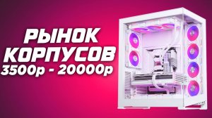 Рынок топ корпусов 2024. Лучшие корпуса для сборки ПК