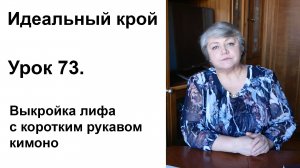 Идеальный крой. Урок 73. Выкройка лифа с коротким рукавом кимоно.