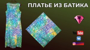 DIY🎈Платье из батика своими руками 👗