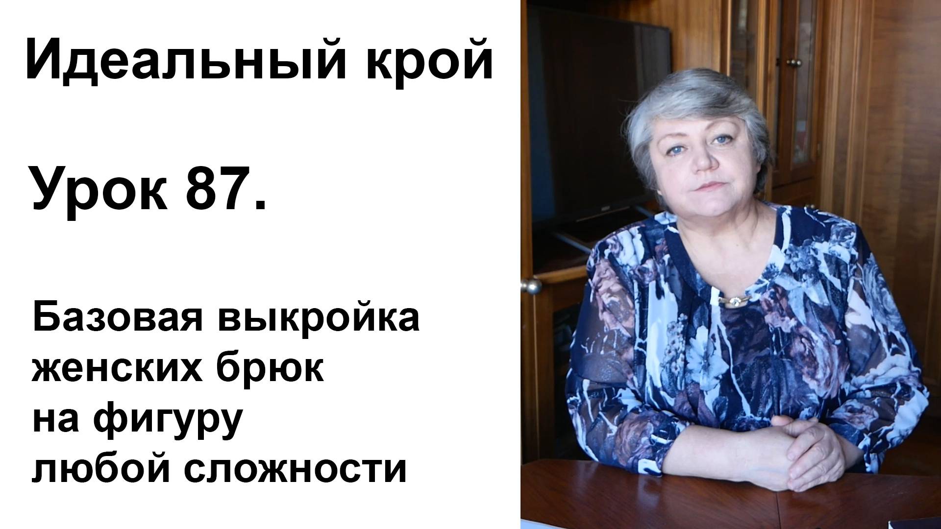 Идеальный крой. Урок 87. Базовая выкройка женских брюк на фигуру любой сложности.