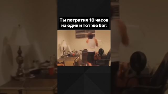 😤 конец рабочего дня и тот самый единственный баг смотреть онлайн