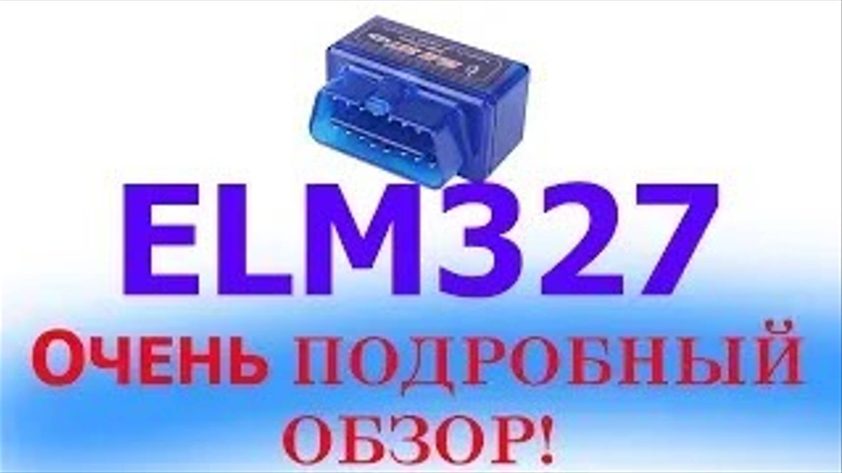Как подключить ELM327 и что он умеет. Очень подробный обзор! смотреть онлайн