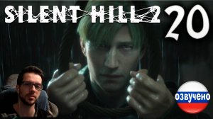 SILENT HILL 2 Remake PC ПРОХОЖДЕНИЕ С РУССКОЙ ОЗВУЧКОЙ #20