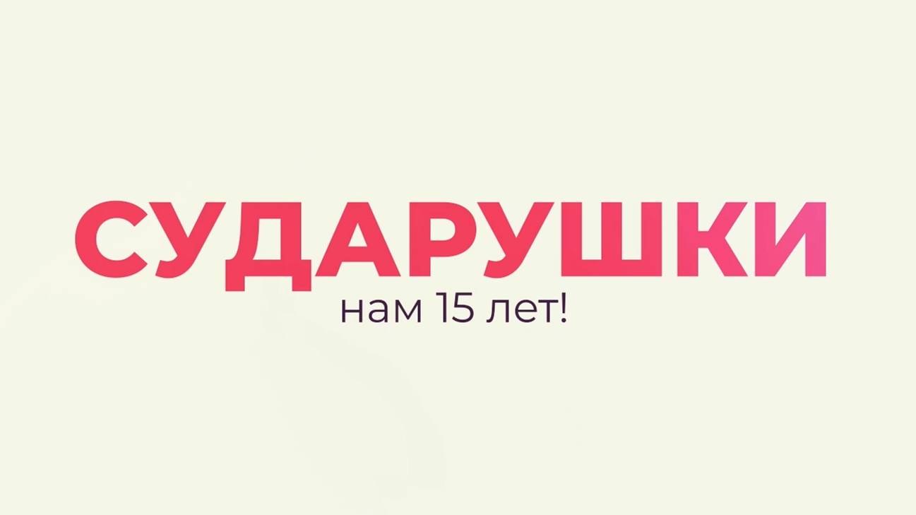Сударушки 15 лет (архив)