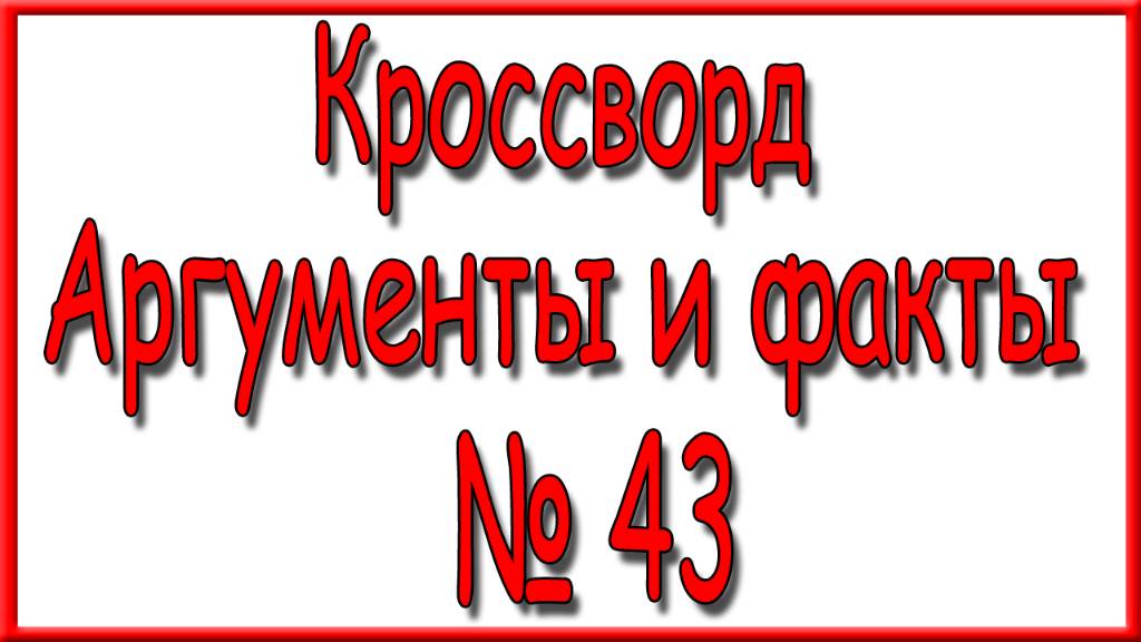 Ответы на кроссворд АиФ номер 43 за 2024 год. смотреть онлайн
