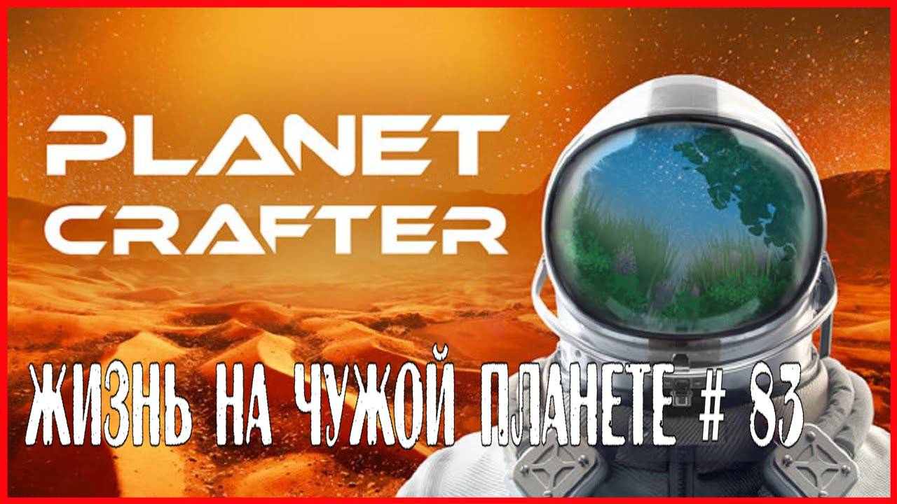 The Planet Crafter ЖИЗНЬ НА ЧУЖОЙ ПЛАНЕТЕ # 83 смотреть онлайн