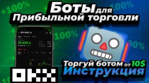 Trading Bot / Инструкция по настройке / Трейдинг стратегия для начинающих / ИИ боты для торговли