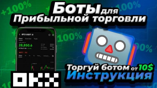 Trading Bot / Инструкция по настройке / Трейдинг стратегия для начинающих / ИИ боты для торговли