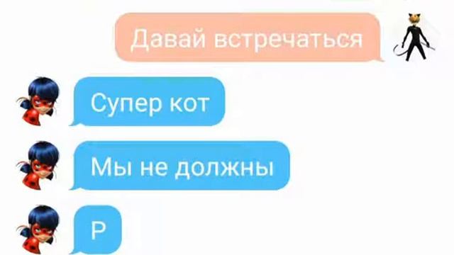 Не получилось заладить отношения.😞 Переписка леди баг и супер кота💞