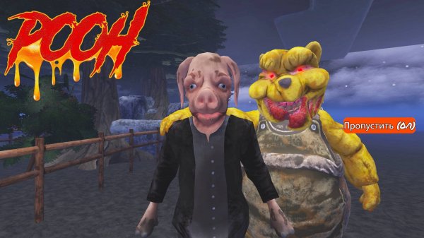 Прохождение Второй главы | Pooh
