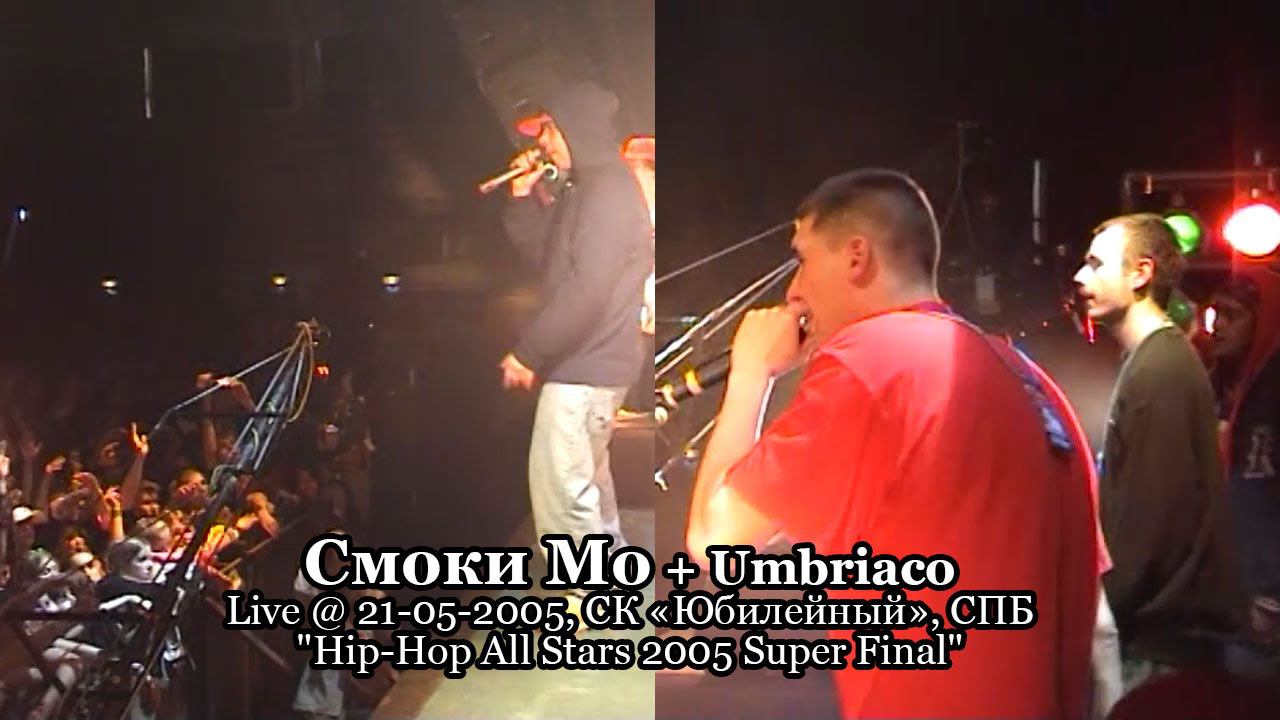 Смоки Мо + Umbriaco Live @ 21-05-2005, СК «Юбилейный», СПБ