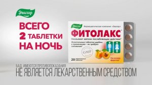 Фитолакс Эвалар послабляющее средство