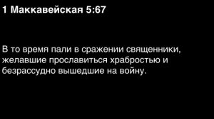 День 261 Библия за год. С митрополитом Иларионом.