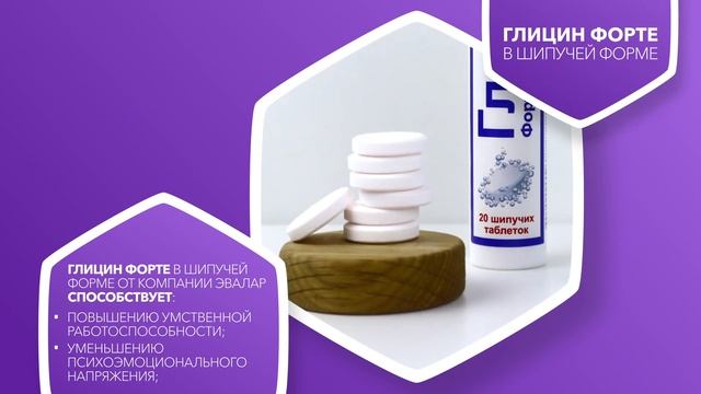 Глицин Форте Эвалар смотреть онлайн