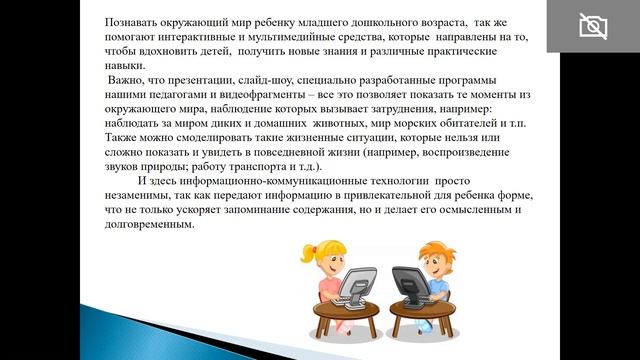 Формирование элементарных представлений о целостной картине мира у детей мдв с использованием ИКТ смотреть онлайн