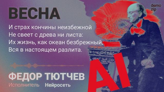 Федор Тютчев - Весна (demozip) смотреть онлайн