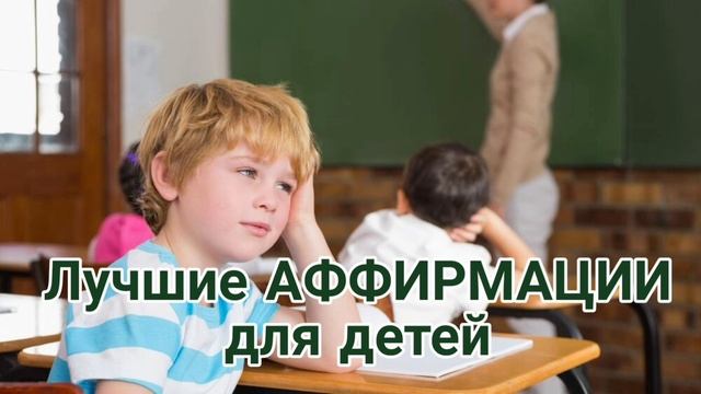 Позитивные АФФИРМАЦИИ для детей смотреть онлайн