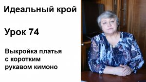 Идеальный крой. Урок 74. Выкройка платья с коротким рукавом кимоно.