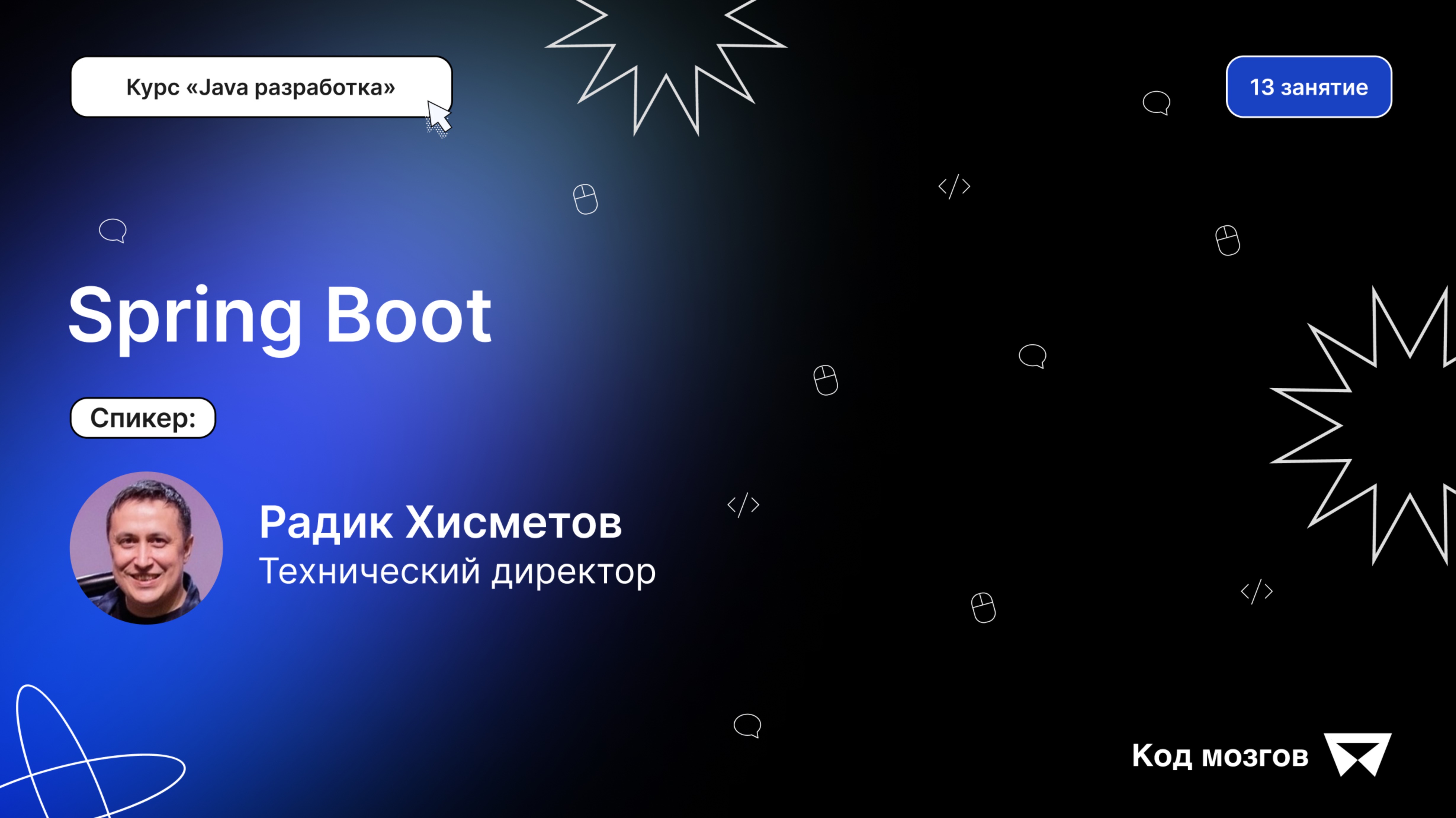 Курс «Java разработка». Урок 13: Spring Boot смотреть онлайн