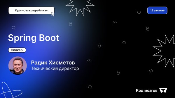 Курс «Java разработка». Урок 13: Spring Boot