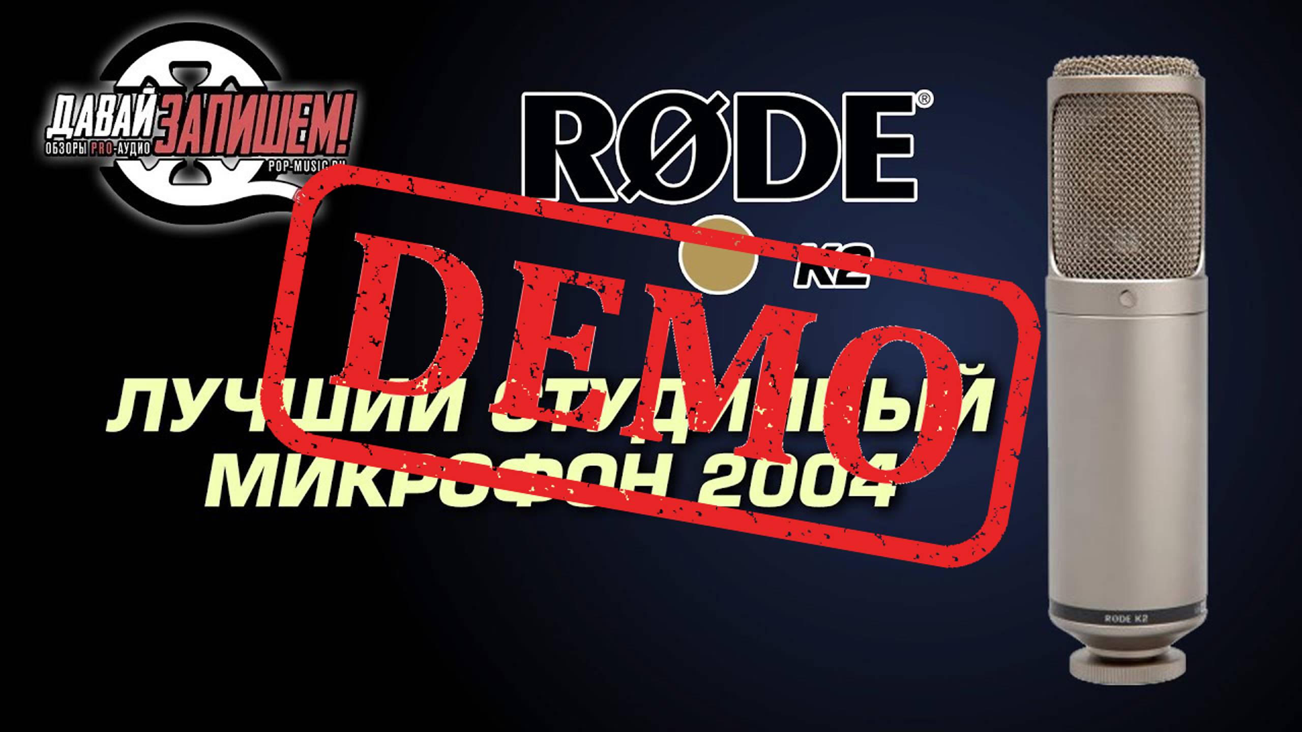 Микрофон RODE K2 - демонстрация звучания