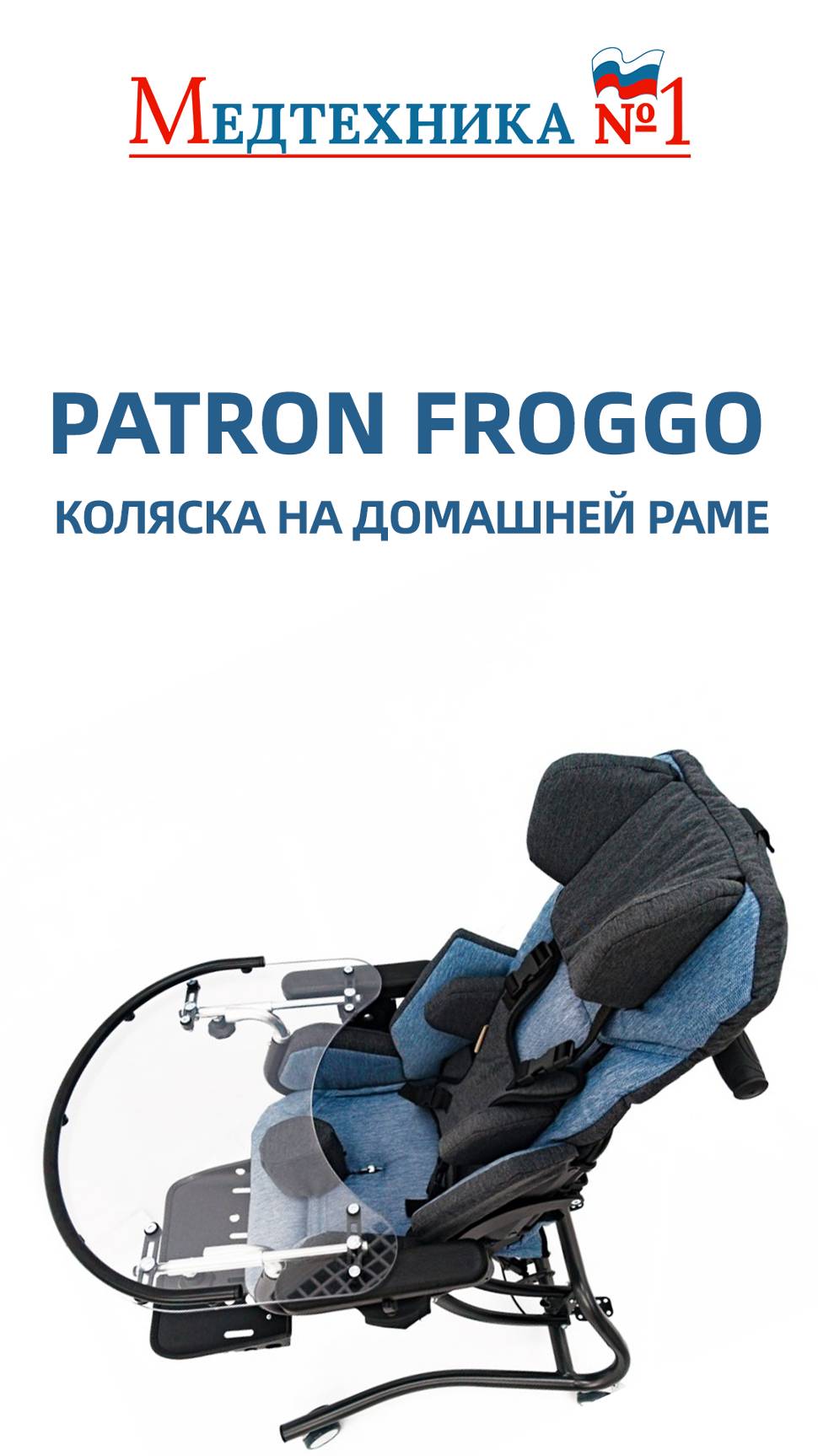 Что за Froggo Patron? Комнатная коляска со столиком для детей с ДЦП и ОВЗ из Чехии от Медтехника №1 смотреть онлайн