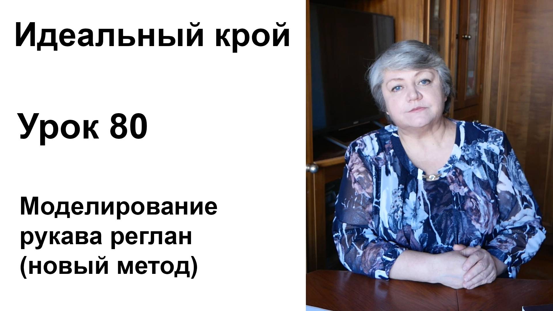 Идеальный крой. Урок 80. Моделирование рукава реглан (новый метод)