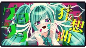 【Кимута】 Рапсодия блевотной свиньи 【Хацуне Мику】/【罪木蜜柑誕生祭】ゲロブタ狂想曲 feat.初音ミク【修正版】