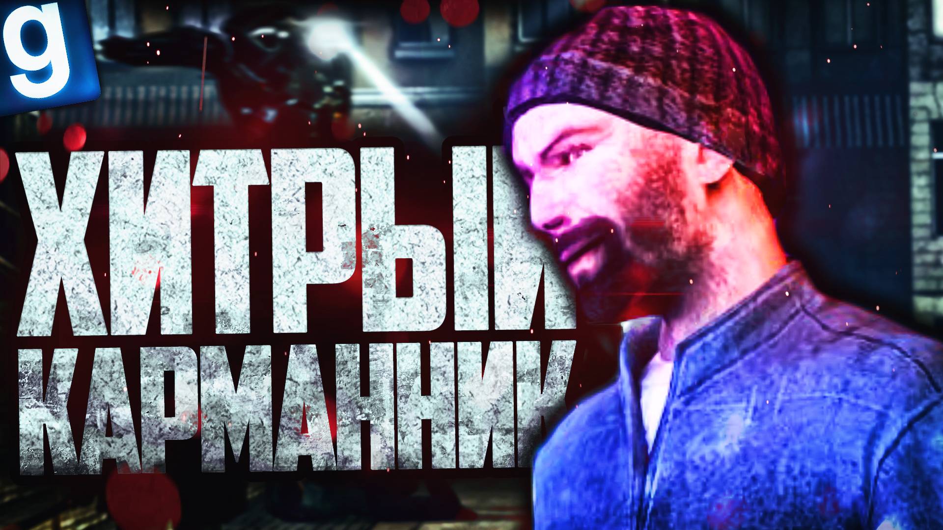 ГРОЗА ВАШИХ КАРМАНОВ! ► Garry's Mod - HL2RP