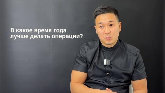 В какое время года лучше делать пластические операции? смотреть онлайн